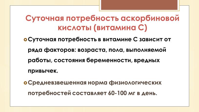 Суточная потребность аскорбиновой кислоты (витамина