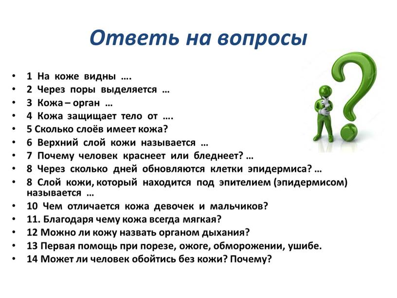 Ответь на вопросы 1 На коже видны …