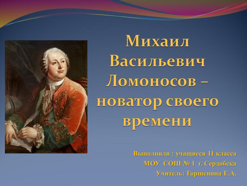 Михаил Васильевич Ломоносов – новатор своего времени