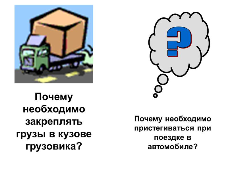 Почему необходимо закреплять грузы в кузове грузовика?