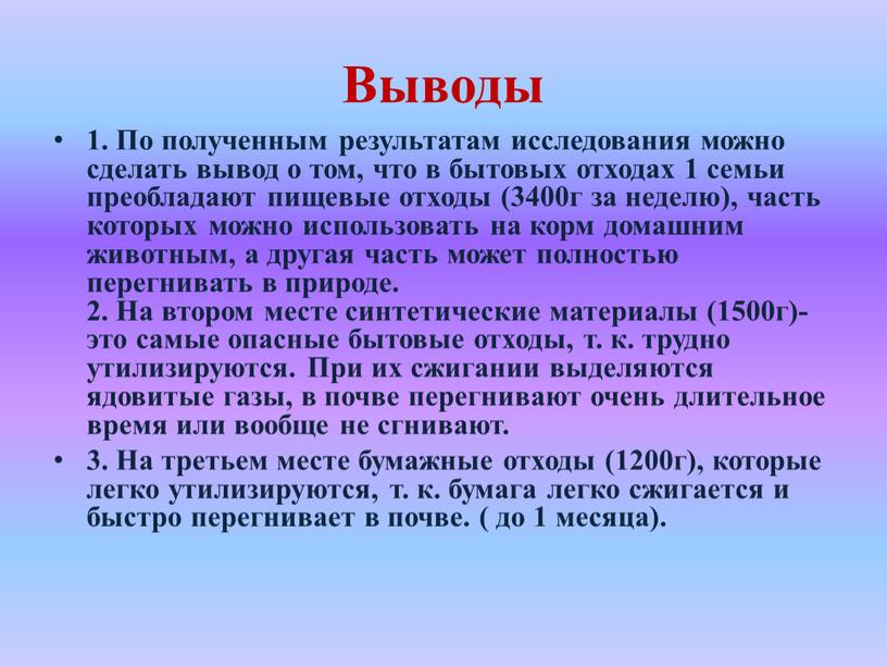 Выводы 1. По полученным результатам исследования можно сделать вывод о том, что в бытовых отходах 1 семьи преобладают пищевые отходы (3400г за неделю), часть которых…