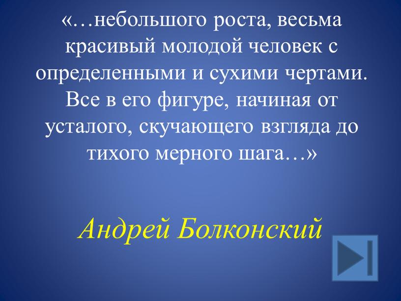 Все в его фигуре, начиная от усталого, скучающего взгляда до тихого мерного шага…»