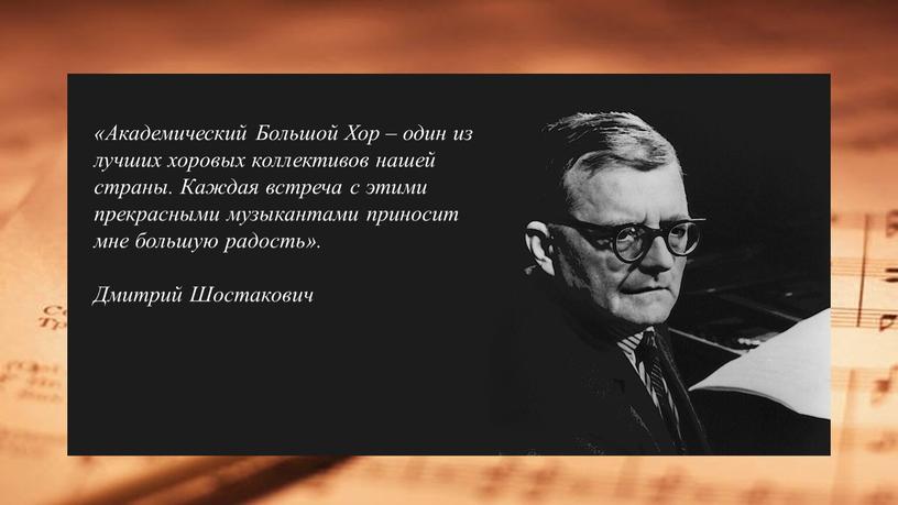 Академический Большой Хор – один из лучших хоровых коллективов нашей страны