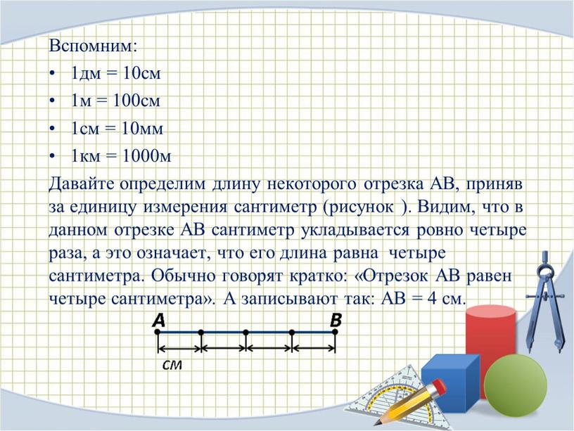 Вспомним: 1дм = 10см 1м = 100см 1см = 10мм 1км = 1000м