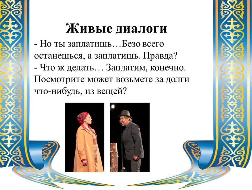 Живые диалоги - Но ты заплатишь…Безо всего останешься, а заплатишь