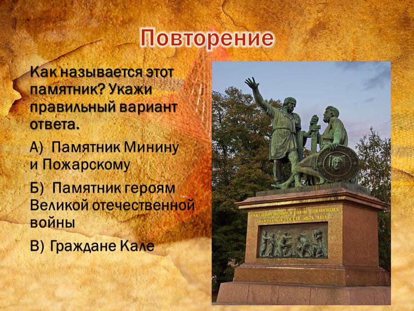 Как называется этот памятник? Укажи правильный вариант ответа