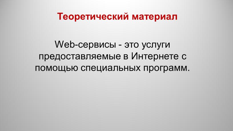 Теоретический материал Web-сервисы - это услуги предоставляемые в