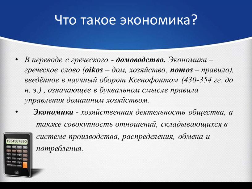 Что такое экономика? В переводе с греческого - домоводство