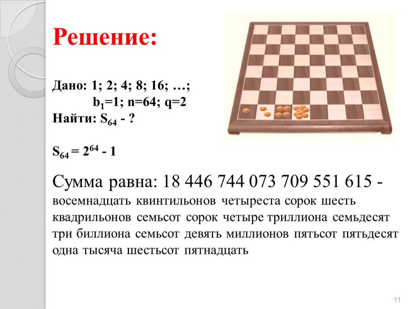 Решение: 11 Дано: 1; 2; 4; 8; 16; …; b1=1; n=64; q=2