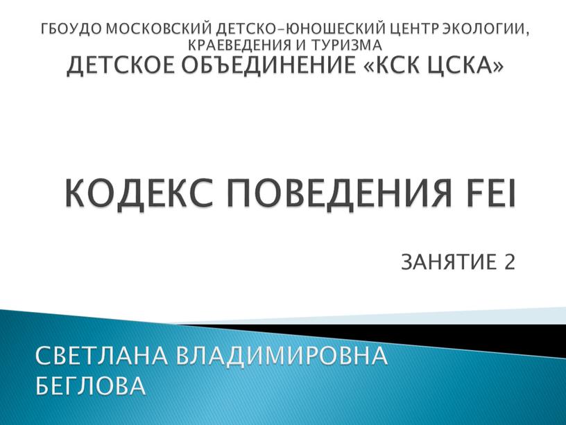 КОДЕКС ПОВЕДЕНИЯ FEI ЗАНЯТИЕ 2