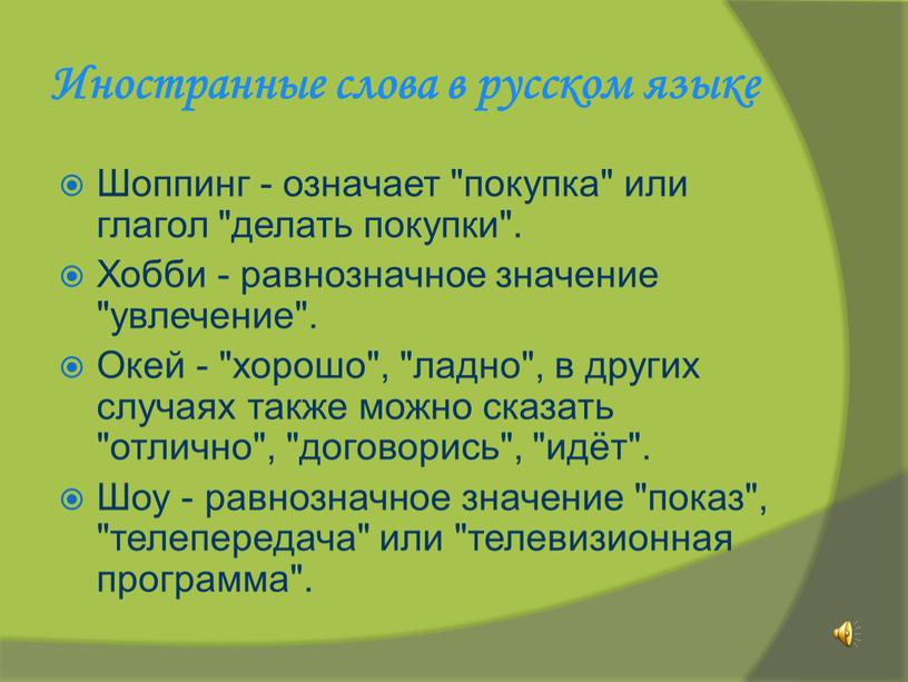 Иностранные слова в русском языке