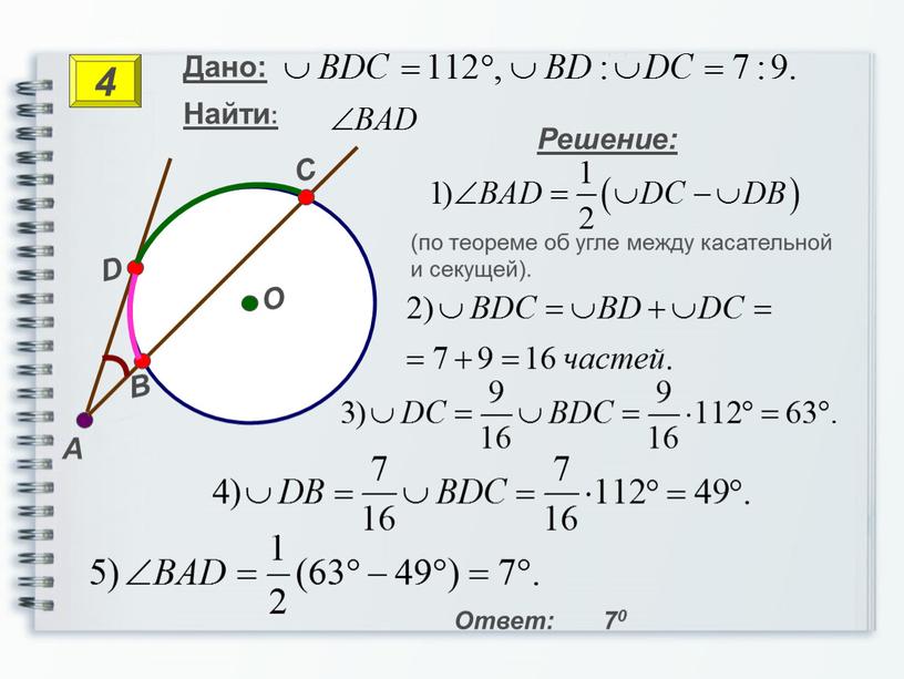 A Решение: Ответ: 70 O B