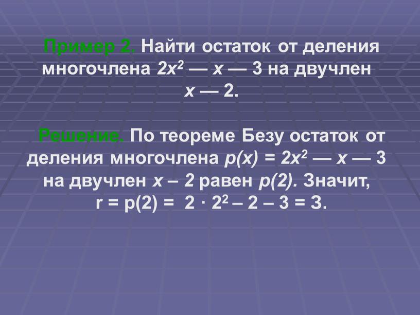 Пример 2. Найти остаток от деления многочлена 2х2 — х — 3 на двучлен х — 2