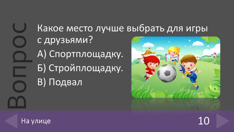 Какое место лучше выбрать для игры с друзьями?