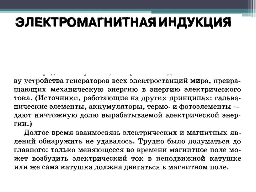 Электромагнитьная индукция. Закон электромагнитной индукций. Правило Ленца.