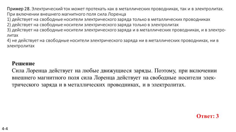 Пример 28. Элек­три­че­ский ток может про­те­кать как в ме­тал­ли­че­ских про­вод­ни­ках, так и в элек­тро­ли­тах