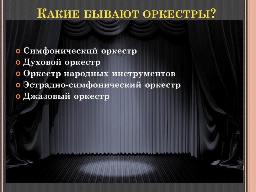 Какие бывают оркестры? Симфонический оркестр