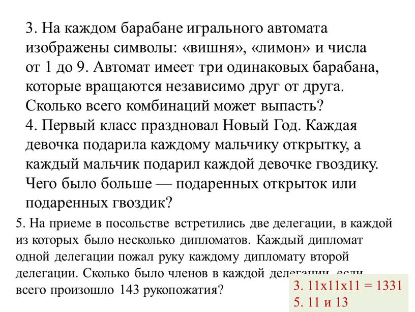 На каждом барабане игрального автомата изображены символы: «вишня», «лимон» и числа от 1 до 9