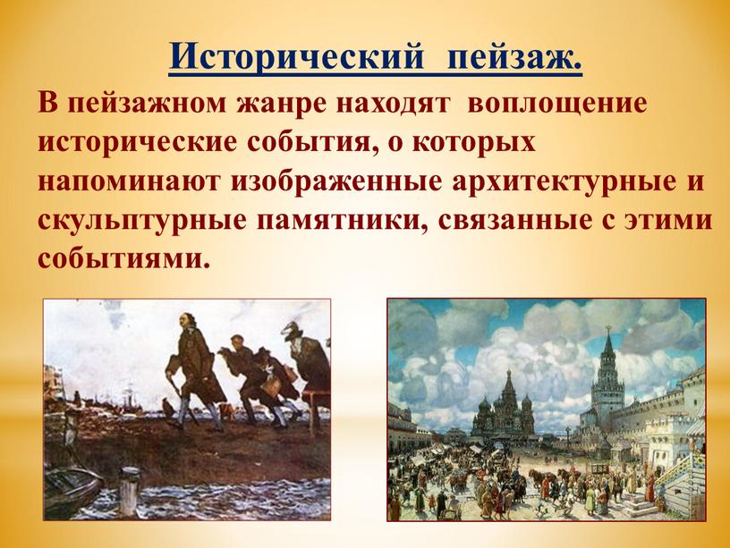 Исторический пейзаж. В пейзажном жанре находят воплощение исторические события, о которых напоминают изображенные архитектурные и скульптурные памятники, связанные с этими событиями