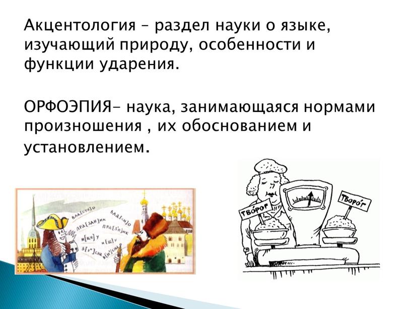 Акцентология – раздел науки о языке, изучающий природу, особенности и функции ударения