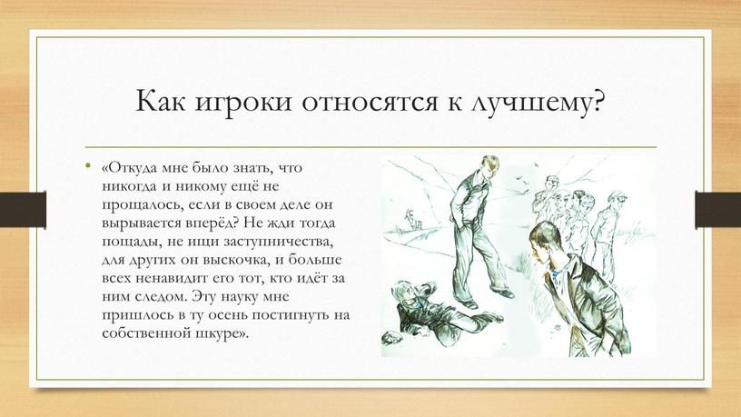 Как игроки относятся к лучшему? «Откуда мне было знать, что никогда и никому ещё не прощалось, если в своем деле он вырывается вперёд?