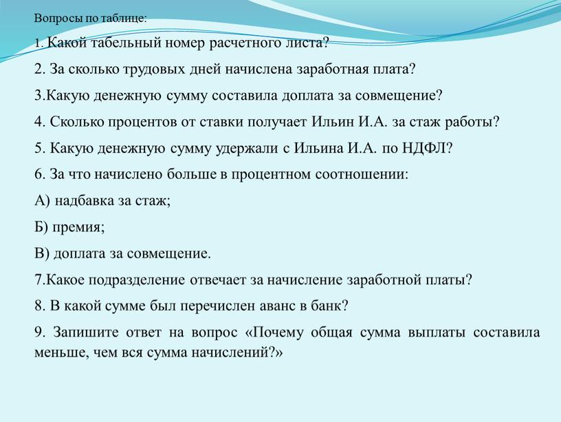 Вопросы по таблице: 1. Какой табельный номер расчетного листа? 2