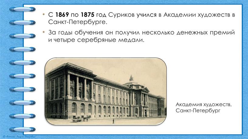 С 1869 по 1875 год Суриков учился в