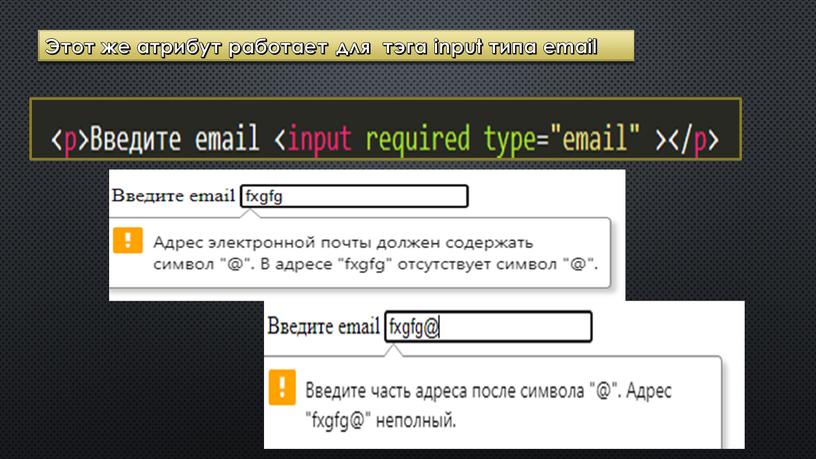 Этот же атрибут работает для тэга input типа email