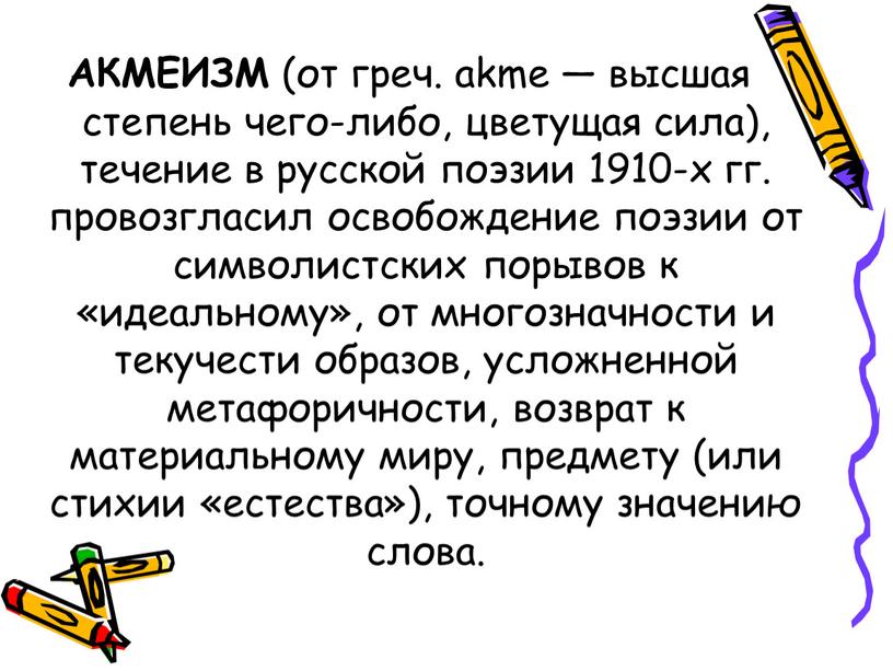 АКМЕИЗМ (от греч. akme — высшая степень чего-либо, цветущая сила), течение в русской поэзии 1910-х гг