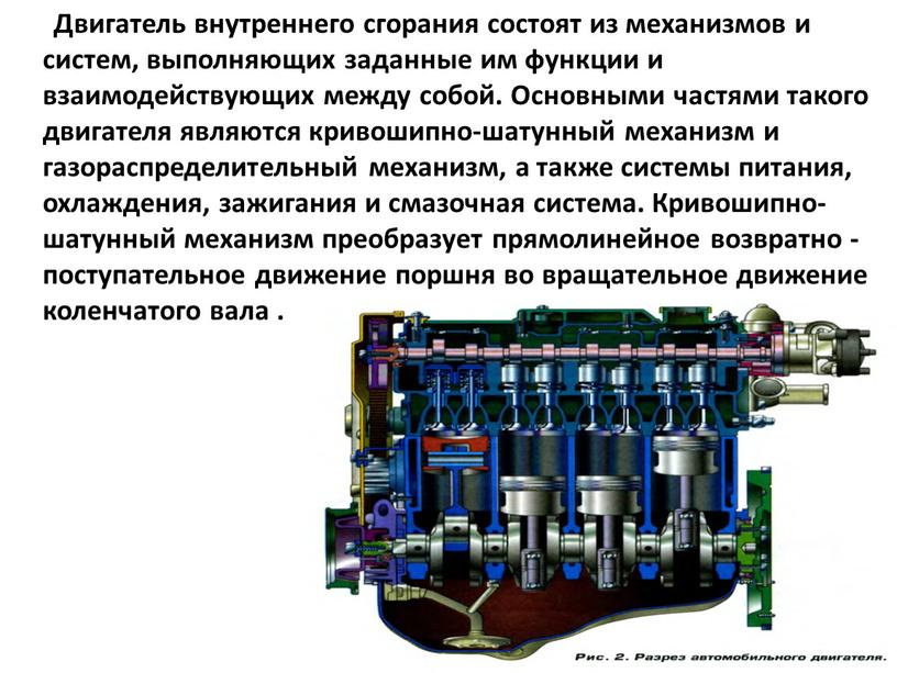 Двигатель внутреннего сгорания состоят из механизмов и систем, выполняющих заданные им функции и взаимодействующих между собой