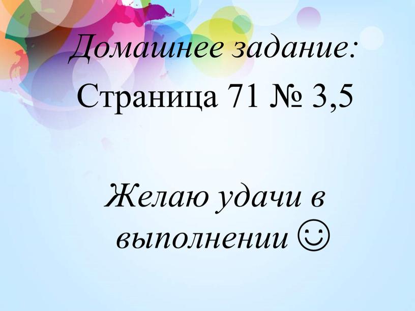 Домашнее задание: Страница 71 № 3,5