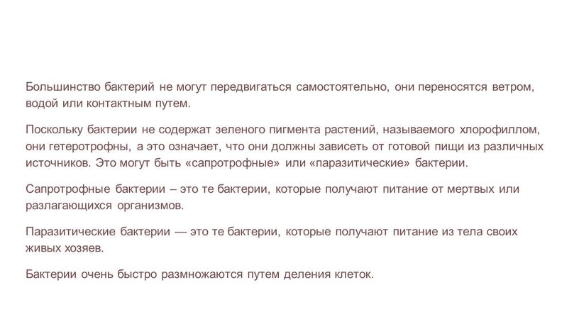 Большинство бактерий не могут передвигаться самостоятельно, они переносятся ветром, водой или контактным путем