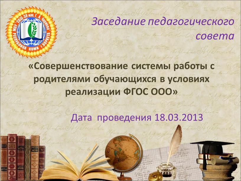 Совершенствование системы работы с родителями обучающихся в условиях реализации