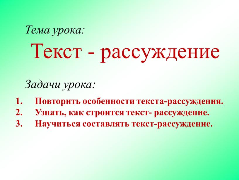 Текст - рассуждение Тема урока: