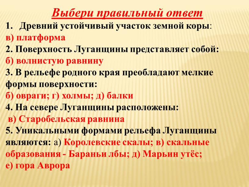 Выбери правильный ответ Древний устойчивый участок земной коры : в) платформа 2