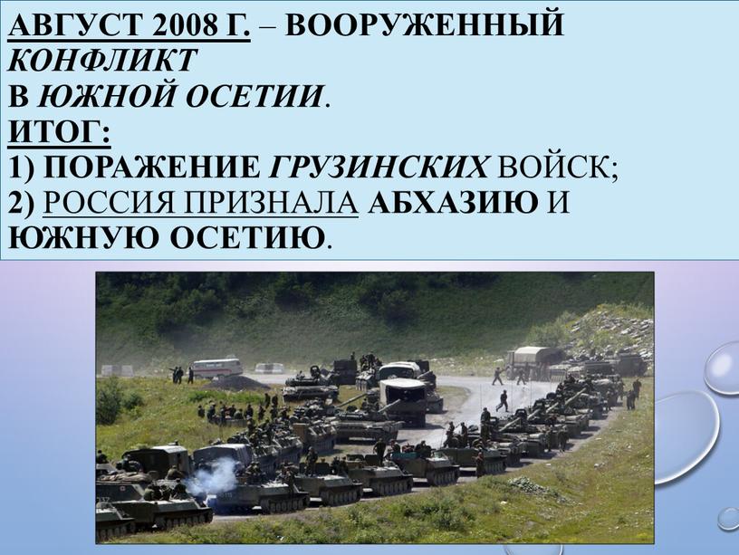 Август 2008 г. – вооруженный конфликт в