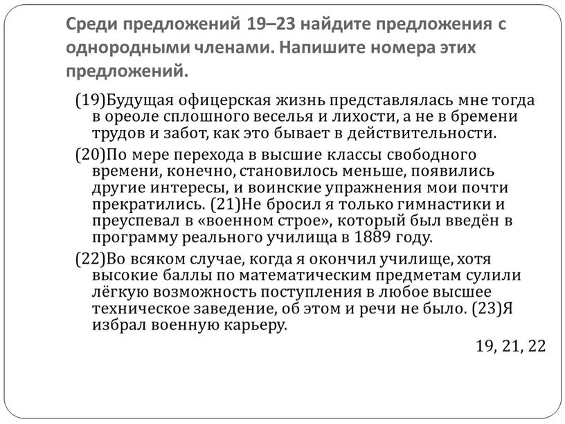 Среди предложений 19–23 найдите предложения с однородными членами