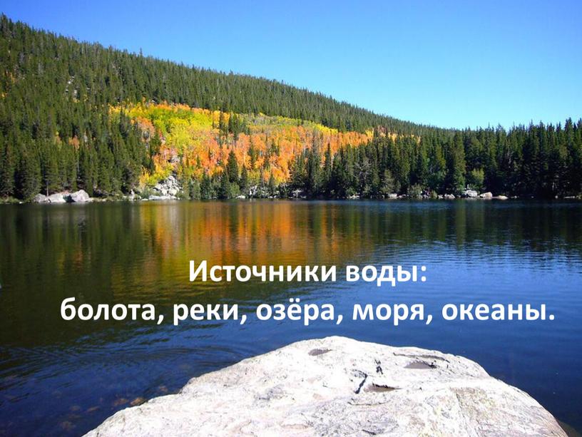 Источники воды: болота, реки, озёра, моря, океаны