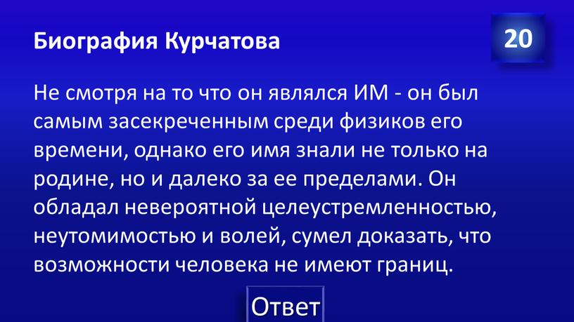 Биография Курчатова Не смотря на то что он являлся