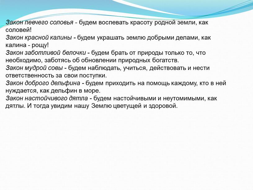 Закон певчего соловья - будем воспевать красоту родной земли, как соловей!