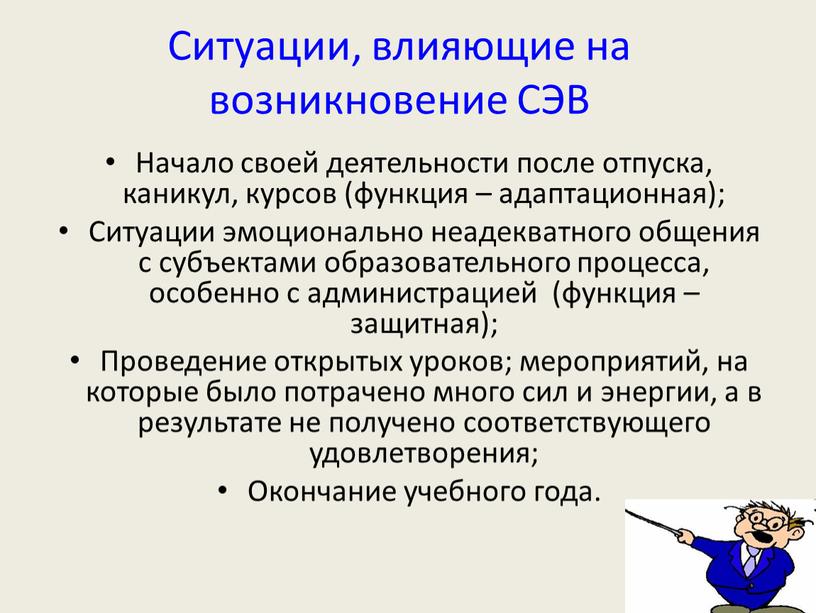 Ситуации, влияющие на возникновение