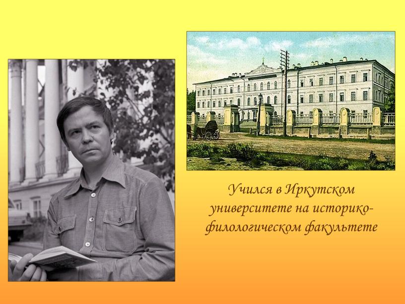 Учился в Иркутском университете на историко-филологическом факультете