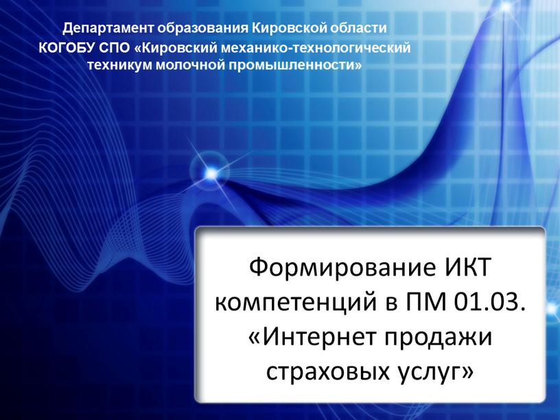 Формирование ИКТ компетенций в