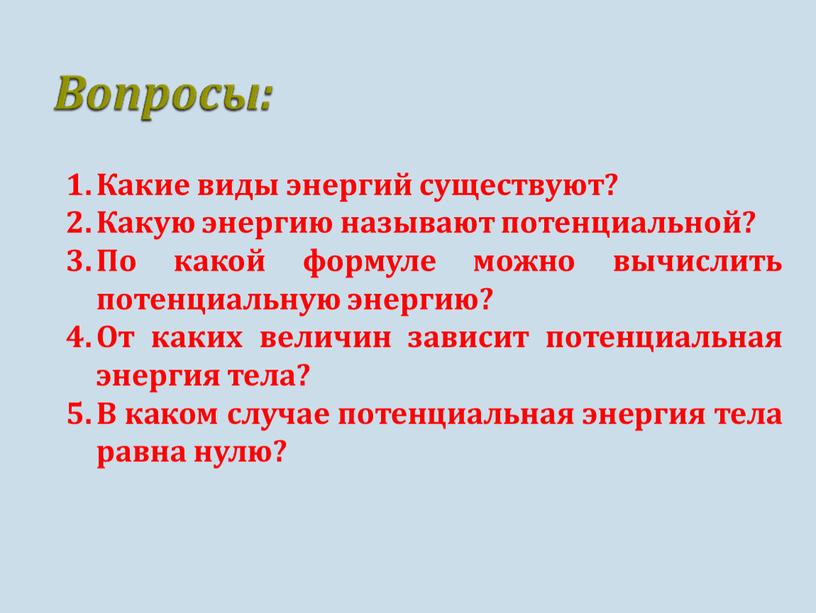 Какие виды энергий существуют?