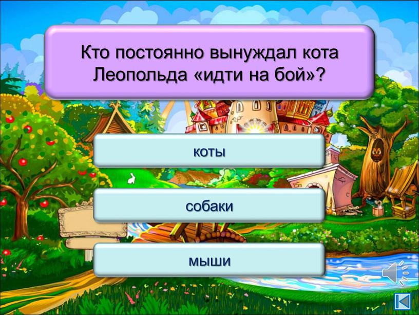 Кто постоянно вынуждал кота Леопольда «идти на бой»? собаки мыши коты