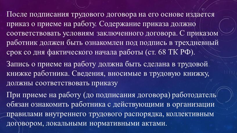 После подписания трудового договора на его основе издается приказ о приеме на работу