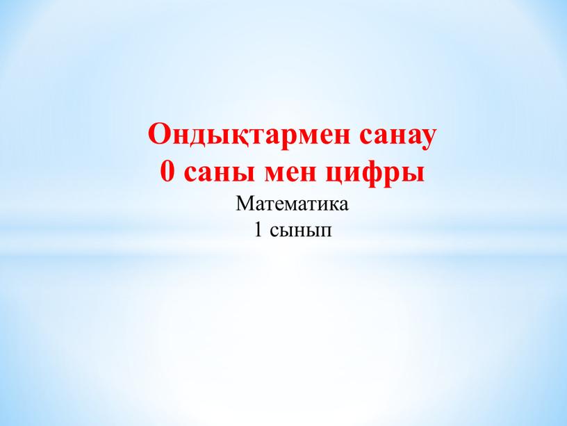 Ондықтармен санау 0 cаны мен цифры