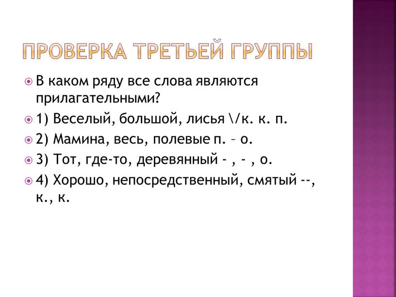 Проверка третьей группы В каком ряду все слова являются прилагательными? 1)