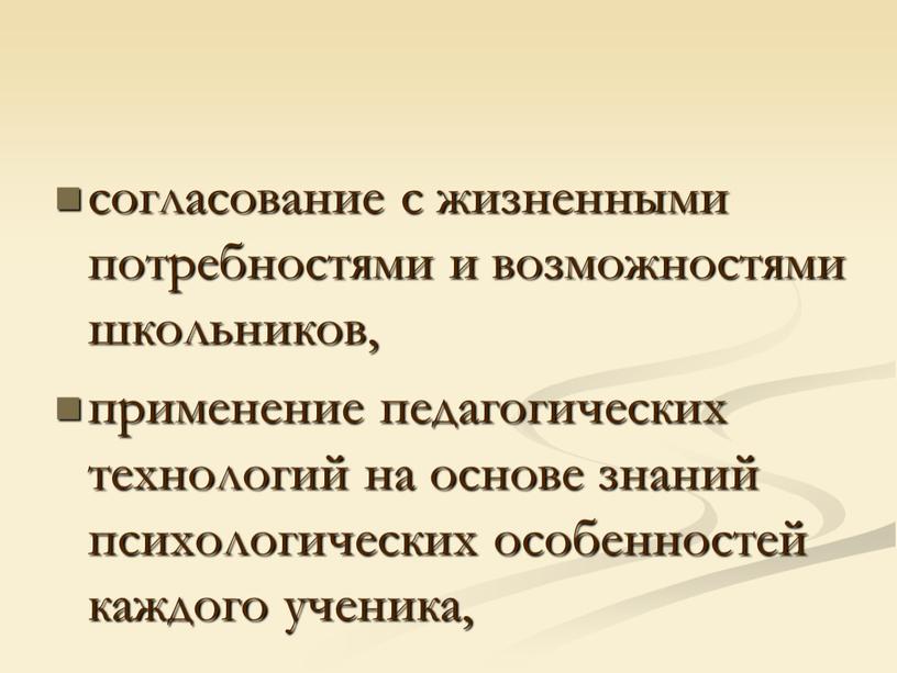 согласование с жизненными потребностями и возможностями школьников, применение педагогических технологий на основе знаний психологических особенностей каждого ученика,