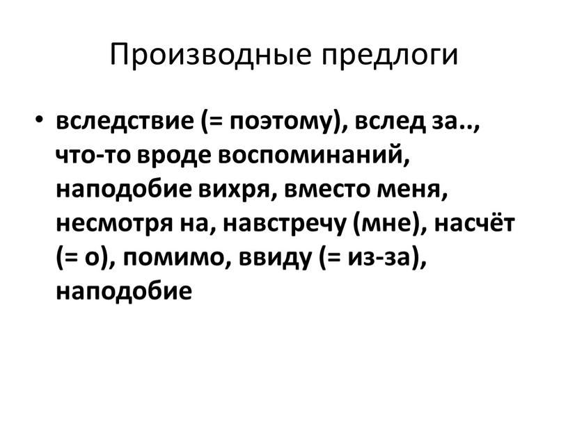 Производные предлоги вследствие (= поэтому), вслед за